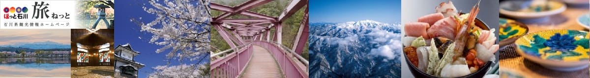 ほっと石川旅ねっと 石川県観光情報ホームページ