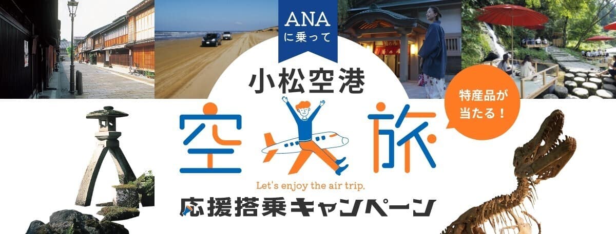 小松空港 空旅応援搭乗キャンペーン