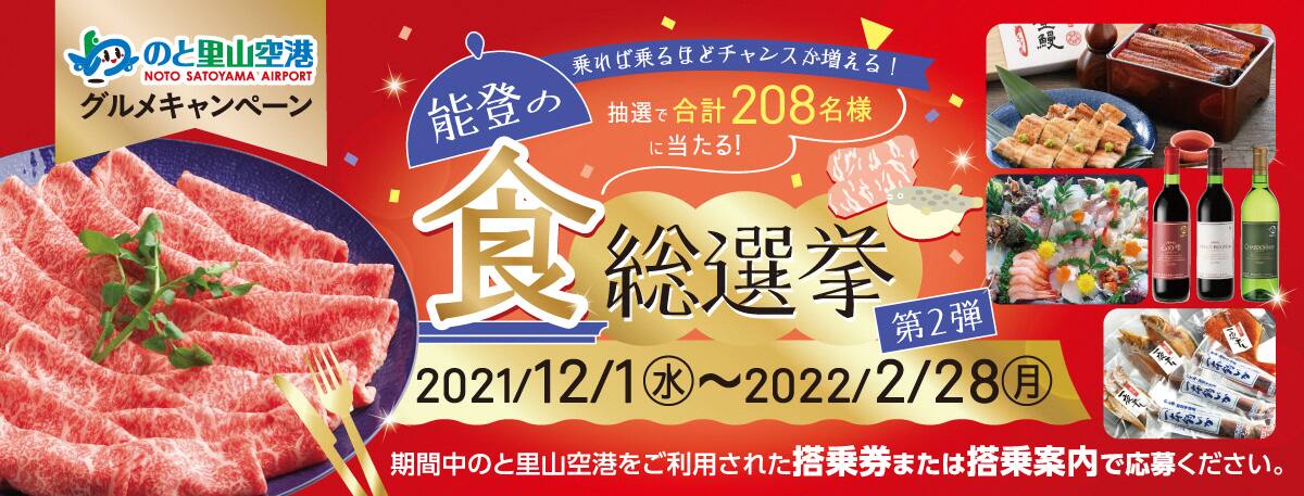 のと里山空港グルメキャンペーン「能登の食総選挙 第2弾」2021/12/1（水）～2022/2/28（月） 乗れば乗るほどチャンスが増える！ 抽選で合計208名様に当たる！ 期間中のと里山空港をご利用された搭乗券または搭乗案内で応募ください。
