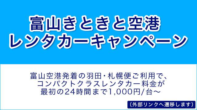 Ana富山きときと空港発着便ご搭乗キャンペーン ご予約 旅の計画 航空券予約 空席照会 Ana Ana富山きときと空港発着便ご搭乗キャンペーン ご予約 旅の計画 航空券予約 空席照会 Ana