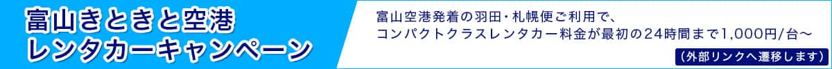 富山きときと空港レンタカーキャンペーン 富山空港発着の羽田・札幌便ご利用で、コンパクトクラスレンタカー料金が最初の24時間まで1,000円/台～