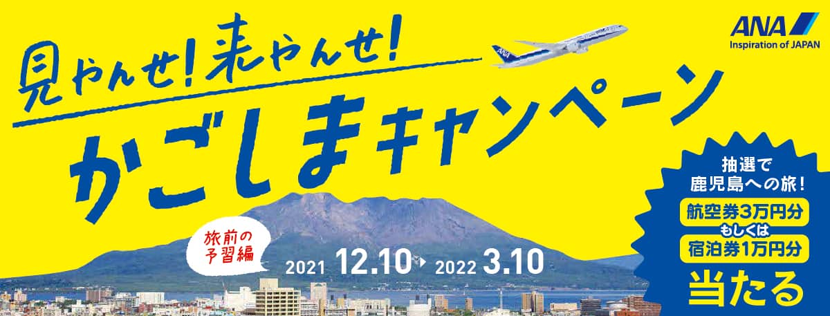 見やんせ！来やんせ！かごしまキャンペーン