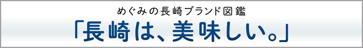 めぐみの長崎ブランド図鑑　「長崎は、美味しい。」
