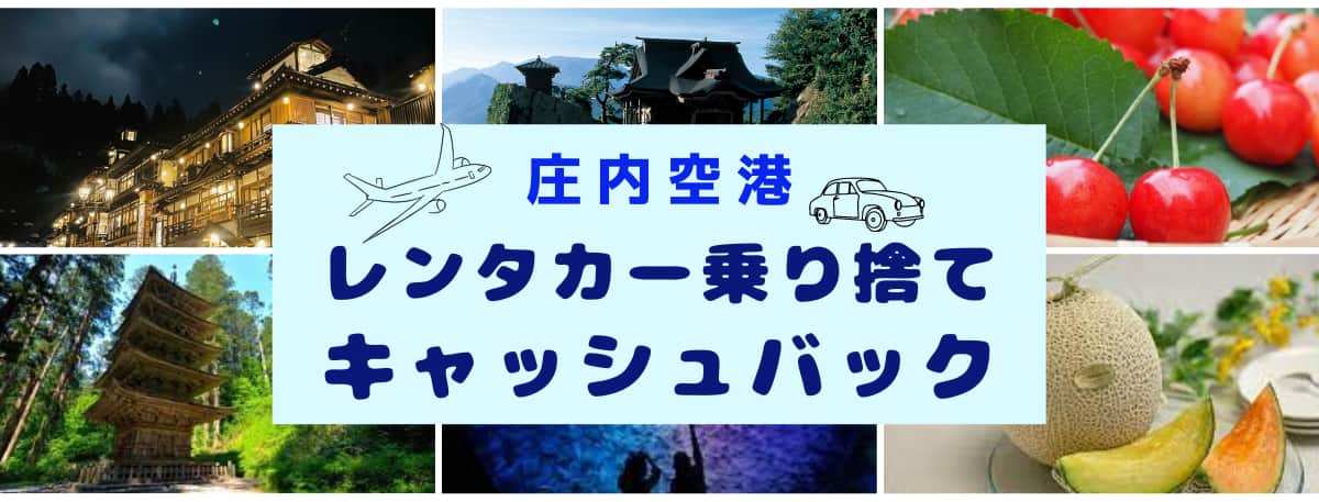 庄内空港レンタカー乗り捨てキャッシュバック