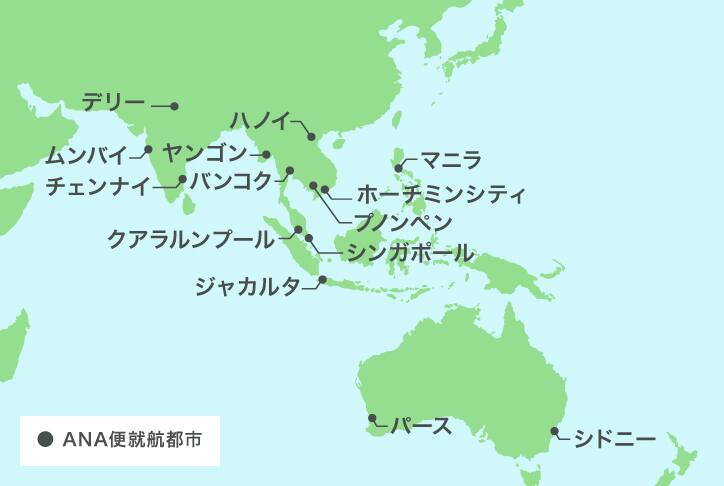 東南アジア 南アジア オセアニア ご予約 旅の計画 国際線航空券予約 空席照会 Ana