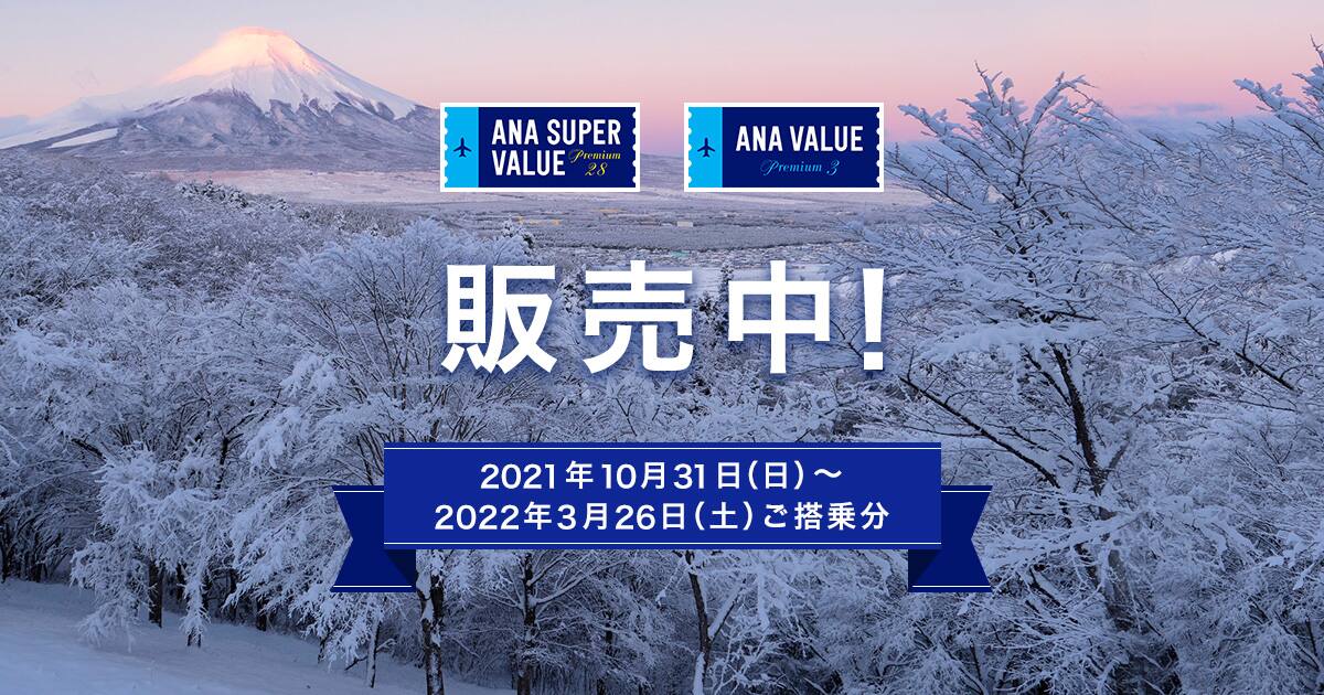 Ana Super Value Premium 28 Ana Value Premium 3 のご予約について ご予約 旅の計画 国内線航空券 予約 空席照会 Ana
