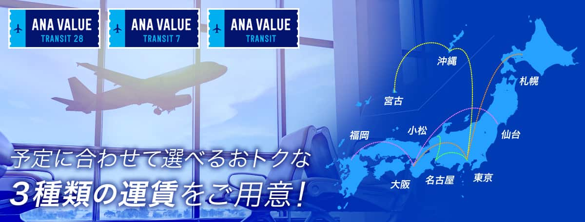 Anaの乗継運賃 ご予約 旅の計画 国内線航空券予約 空席照会 Ana