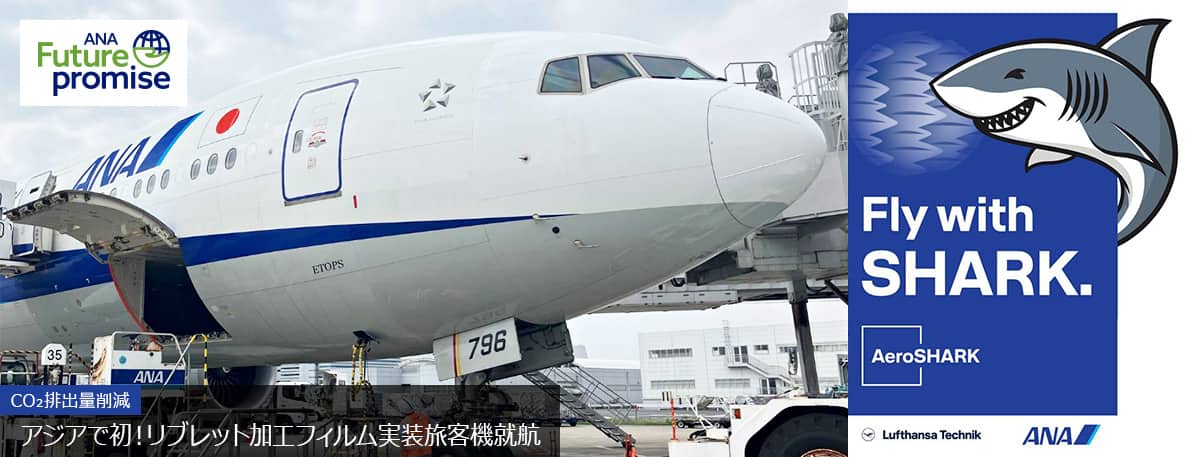 ANA Future Promise CO₂排出量削減 アジアで初！リブレット加工フィルム実装旅客機就航