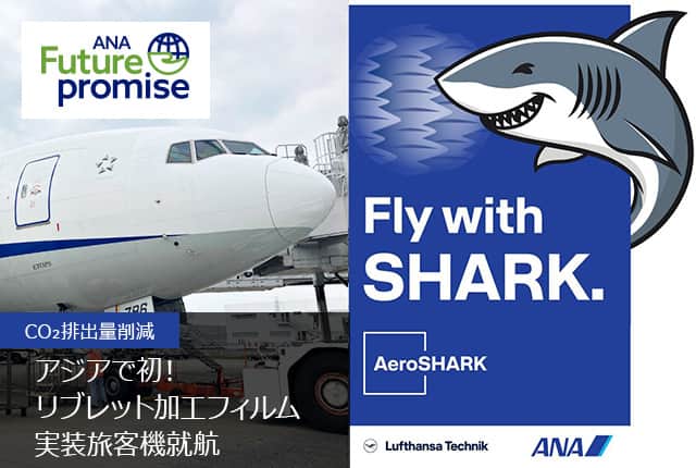 ANA Future Promise CO₂排出量削減 アジアで初！リブレット加工フィルム実装旅客機就航