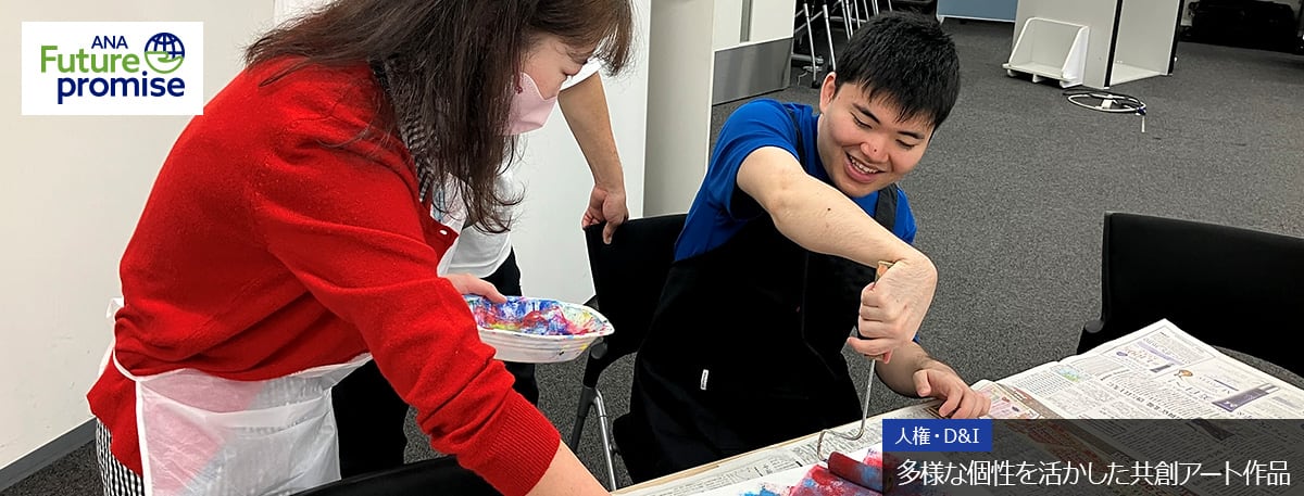 ANA Future Promise 人権・D&I 多様な個性を活かした共創アート作品