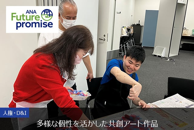 ANA Future Promise 人権・D&I 多様な個性を活かした共創アート作品
