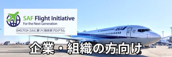 SAF Flight Initiative For the Next Generation GHGプロトコルに基づく脱炭素プログラム 企業・組織の方向け