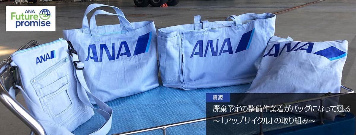 祝開店!大放出セール開催中】 ANA アップサイクルプロジェクト