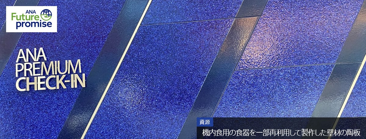 ANA Future Promise 資源 機内食用の食器を一部再利用して製作した壁材の陶板