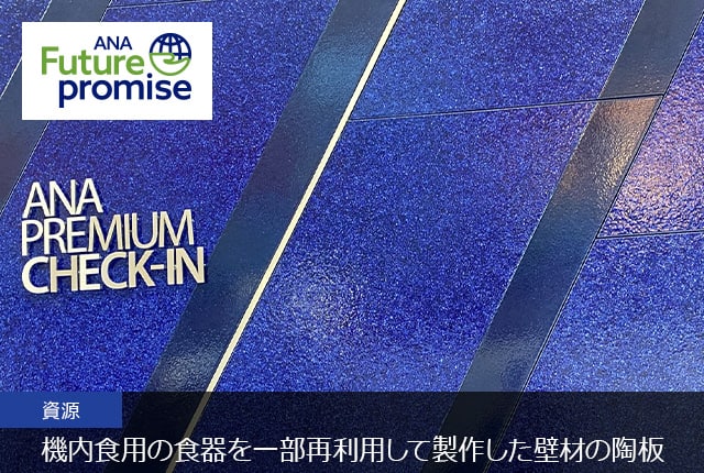ANA Future Promise 資源 機内食用の食器を一部再利用して製作した壁材の陶板