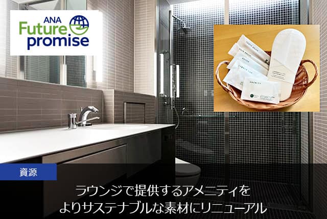ANA Future promise 資源 ラウンジで提供するアメニティをよりサステナブルな素材にリニューアル