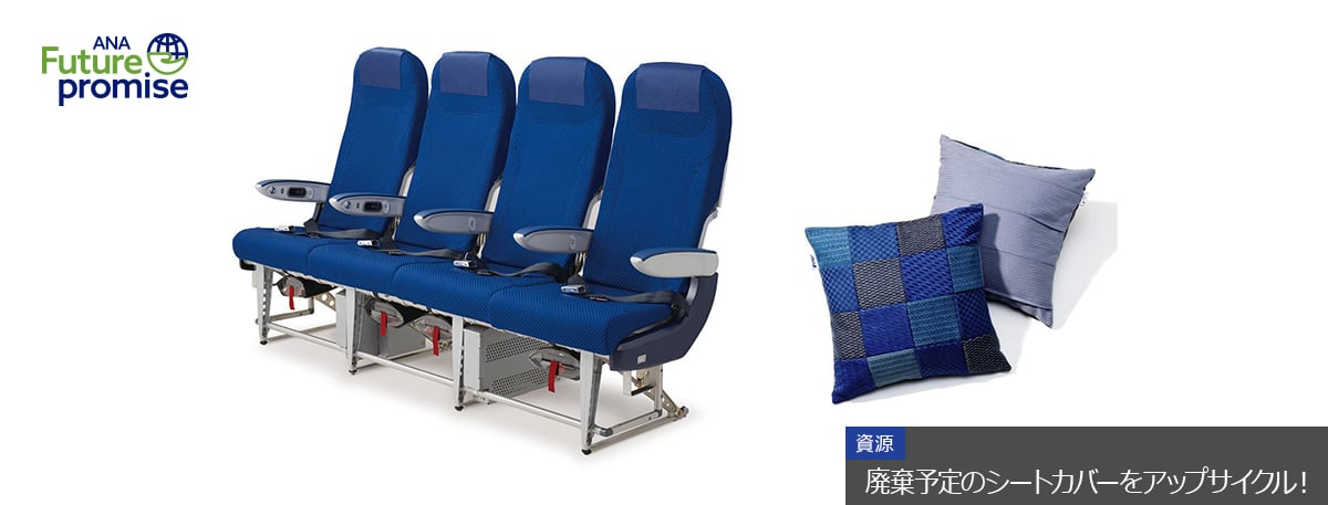 ANA Future Promise 資源 廃棄予定のシートカバーをアップサイクル！