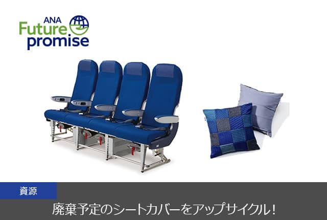 ANAアップサイクルプロジェクト ANA／航空会社のSDGsへの取り組み｜廃棄予定のシートカバーをアップ