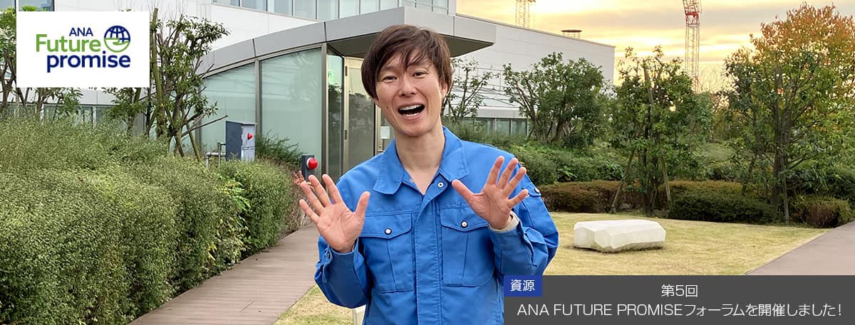 ANA Future Promise 資源 第5回 ANA Future Promiseフォーラムを開催しました！