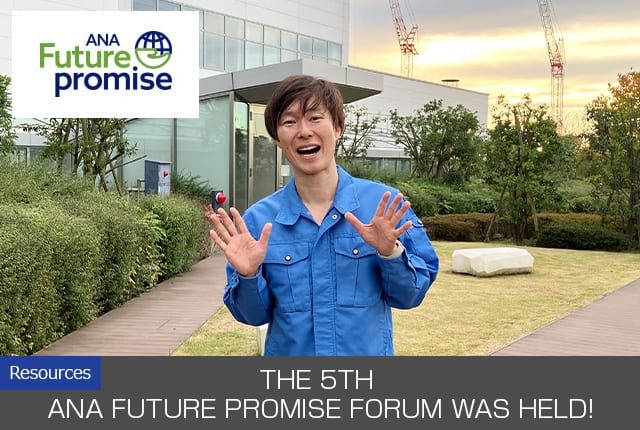 ANA Future Promise Resources The 5th ANA Future Promise Forum was held!