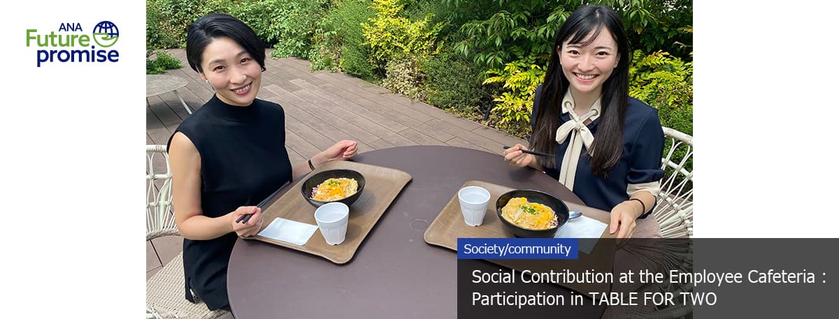 ANA Future promise Social Contribution at the Employee Cafeteria : Participation in TABLE FOR TWO