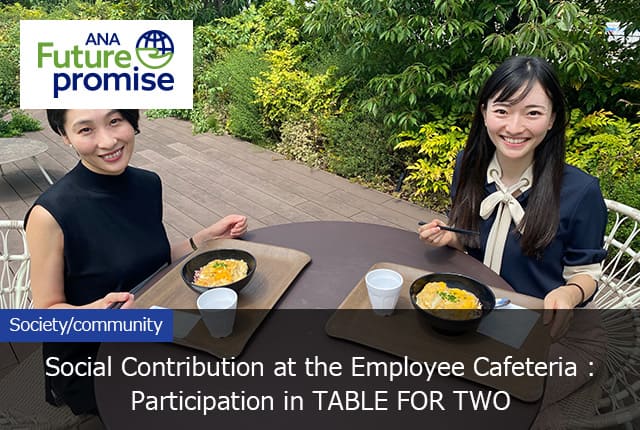 ANA Future promise Social Contribution at the Employee Cafeteria : Participation in TABLE FOR TWO