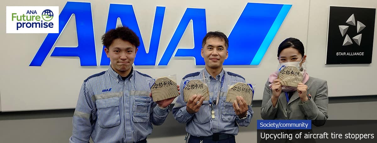 ANA Future promise Society/Community Upcycling of aircraft tire stoppers