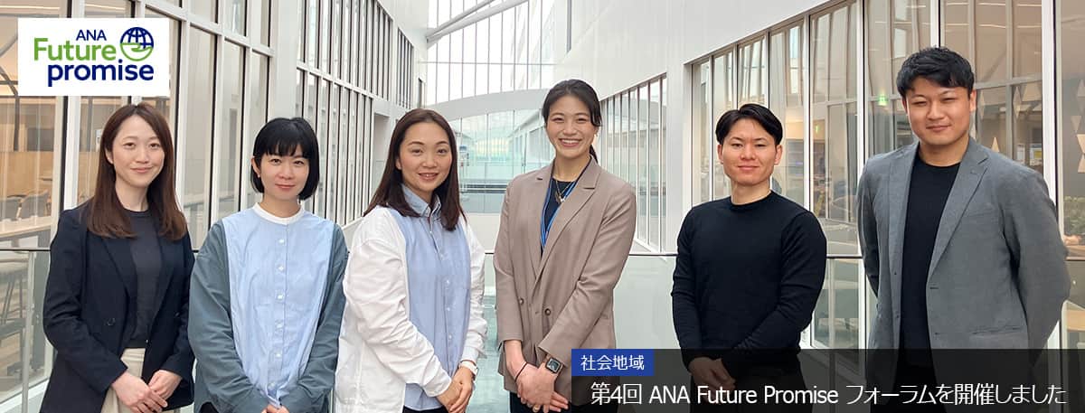 ANA Future promise 社会地域 第4回 ANA Future Promise フォーラムを開催しました