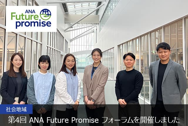 ANA Future promise 社会地域 第4回 ANA Future Promise フォーラムを開催しました