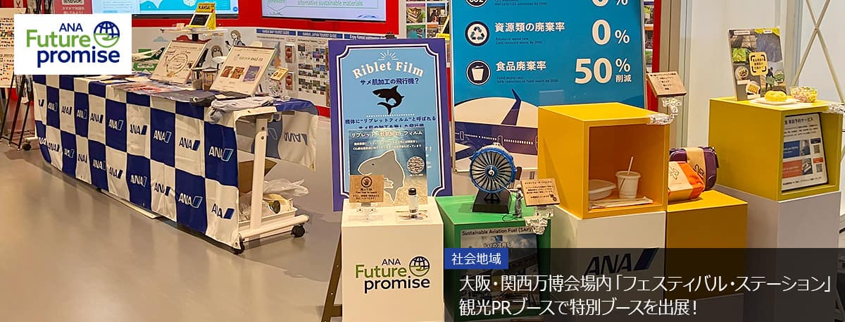 ANA Future Promise 社会地域 大阪・関西万博会場内「フェスティバル・ステーション」観光PRブースで特別ブースを出展！