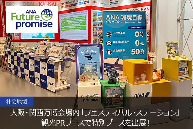 ANA Future Promise 社会地域 大阪・関西万博会場内「フェスティバル・ステーション」観光PRブースで特別ブースを出展！