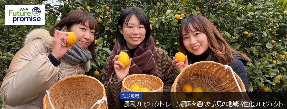 ANA Future Promise 社会地域 農園プロジェクト レモン農園を通じた広島の地域活性化プロジェクト