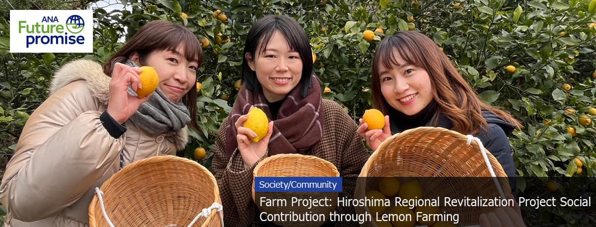 ANA Future Promise Society/Community Farm Project: Hiroshima Regional Revitalization Project Social Contribution through Lemon Farming