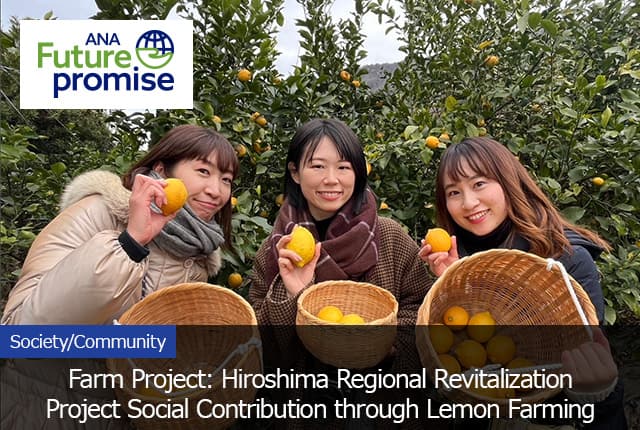 ANA Future Promise Society/Community Farm Project: Hiroshima Regional Revitalization Project Social Contribution through Lemon Farming