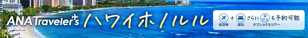 ANAトラベラーズ ハワイホノルル