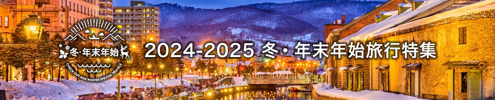 冬・年末年始 2024～2025 冬・年末年始旅行特集