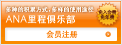 多种的积累方式，多样的使用途径　ANA里程俱乐部　免入会费　免年费 会员注册