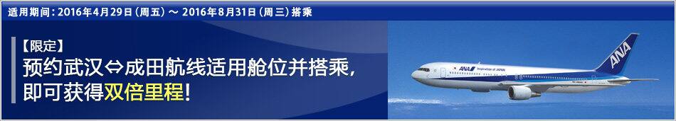 通航纪念！武汉&hArr;成田航线获得双倍里程