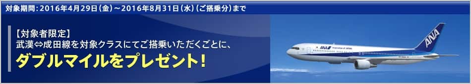 【対象者限定】就航記念！武漢&hArr;成田線ダブルマイルキャンペーン