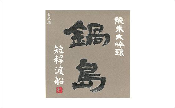 Nabeshima Junmai Daiginjo Tankan Wataribune (Rich type) label