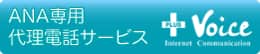 ANA専用代理電話サービス