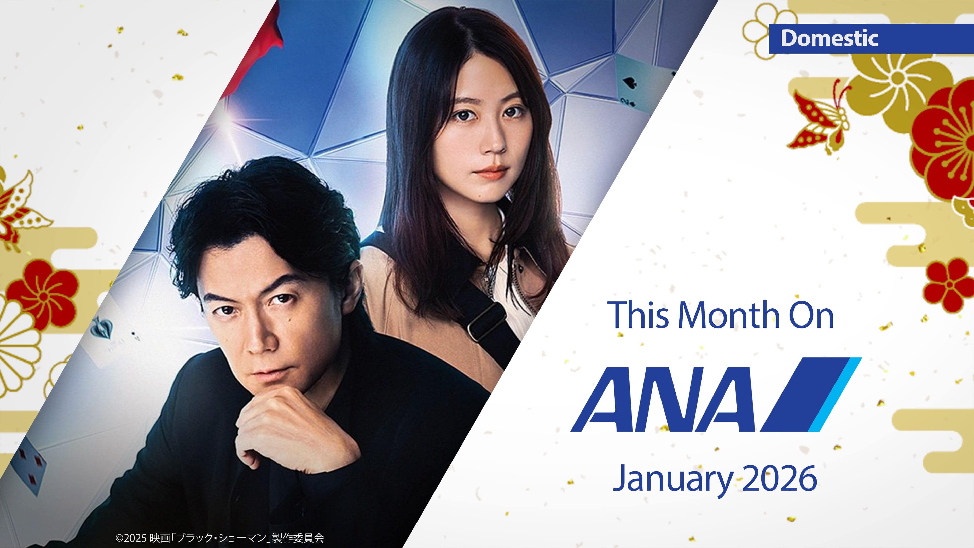 ANA1月の機内エンタメ_国内線を動画で紹介