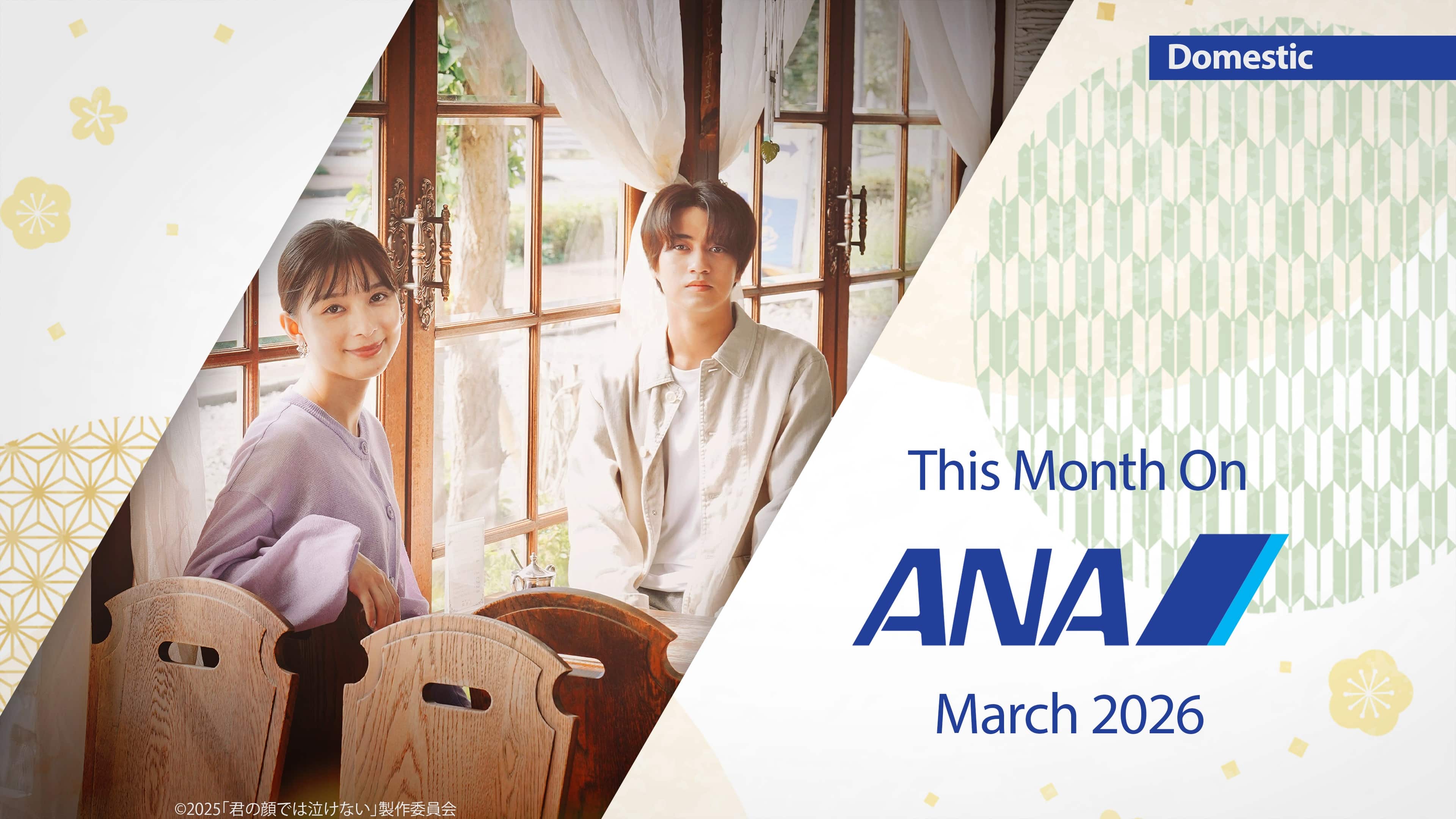 ANA3月の機内エンタメ_国内線を動画で紹介