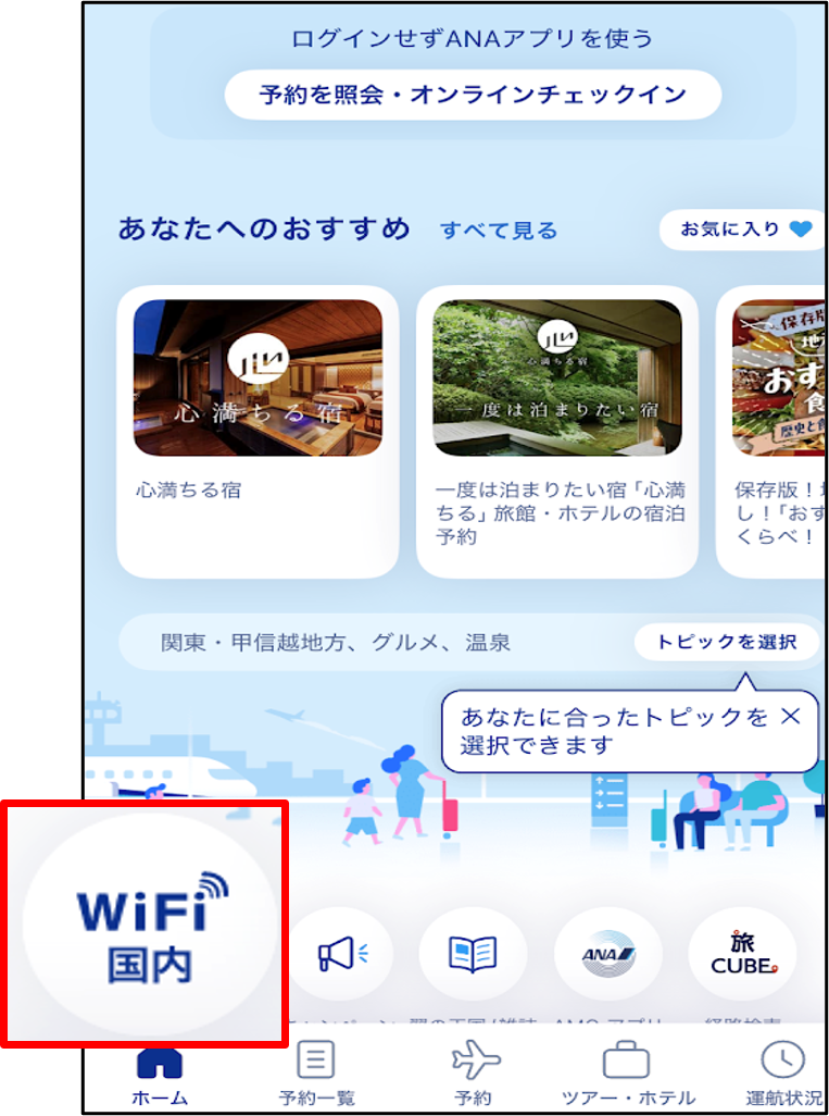 「WiFi 国内」をタップ