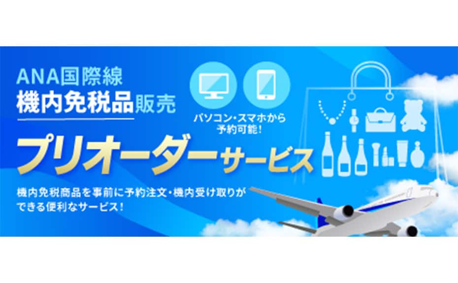 ANA国際線機内免税品販売 パソコン・スマホから予約可能！ プリオーダーサービス 機内免税商品を事前に予約注文・機内受け取りができる便利なサービス！