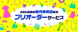 ANA国際線機内免税品販売プリオーダーサービス