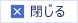 閉じる