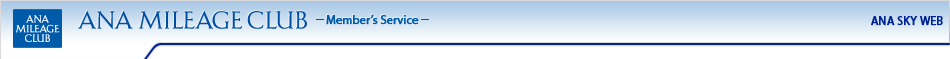 ANA MILEAGE CLUB Member's Service [ANA Mileage Club] ANA SKY WEB