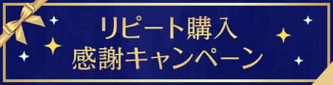 リピート購入感謝キャンペーン