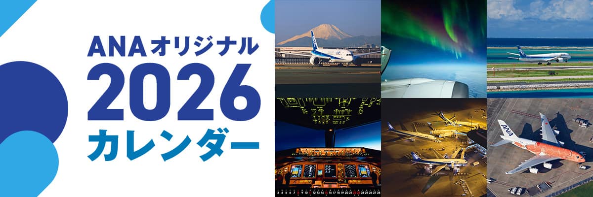 ANAオリジナルカレンダー2026